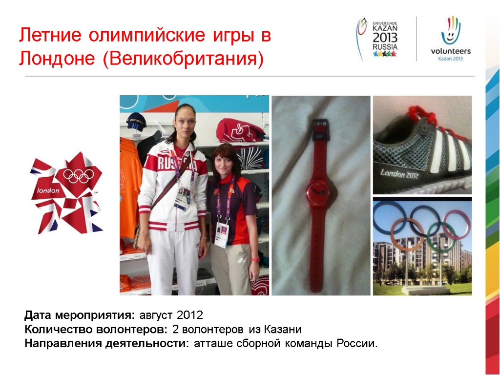 Летние олимпийские игры в Лондоне (Великобритания) Дата мероприятия: август 2012 Количество волонтеров: 2 волонтеров